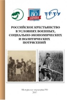 Российское крестьянство в условиях военных, социально-экономических и политических потрясений