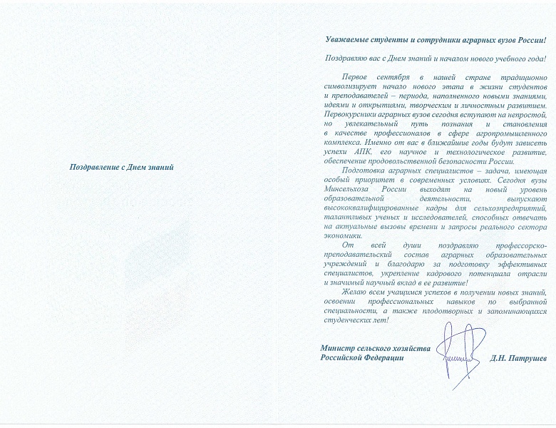 Министр Дмитрий Патрушев поздравил с Днем знаний