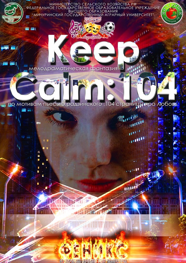 Премьера спектакля «Keep Calm: 104» студенческого театра 