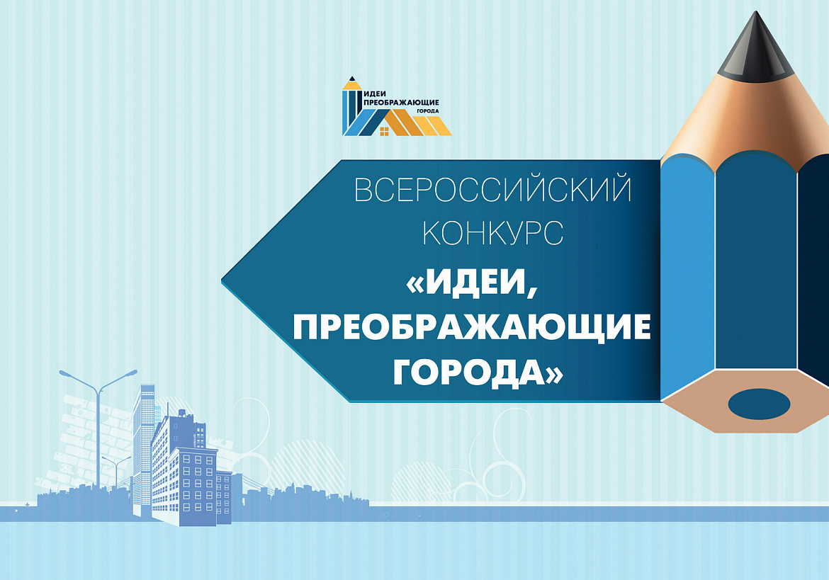 VII Всероссийский конкурс молодых архитекторов и урбанистов «Идеи, преображающие города»