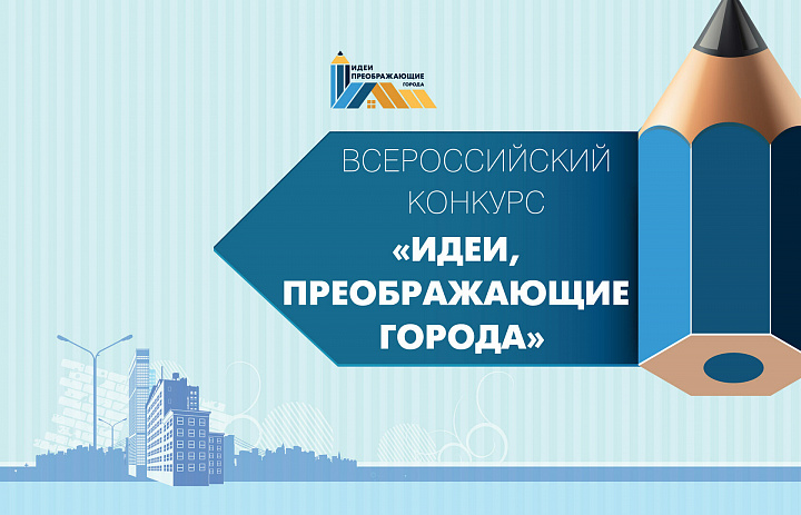 VII Всероссийский конкурс молодых архитекторов и урбанистов «Идеи, преображающие города»