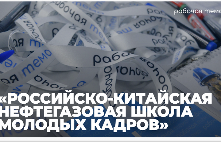 Российско-Китайская нефтегазовая школа молодых кадров «Приближение»