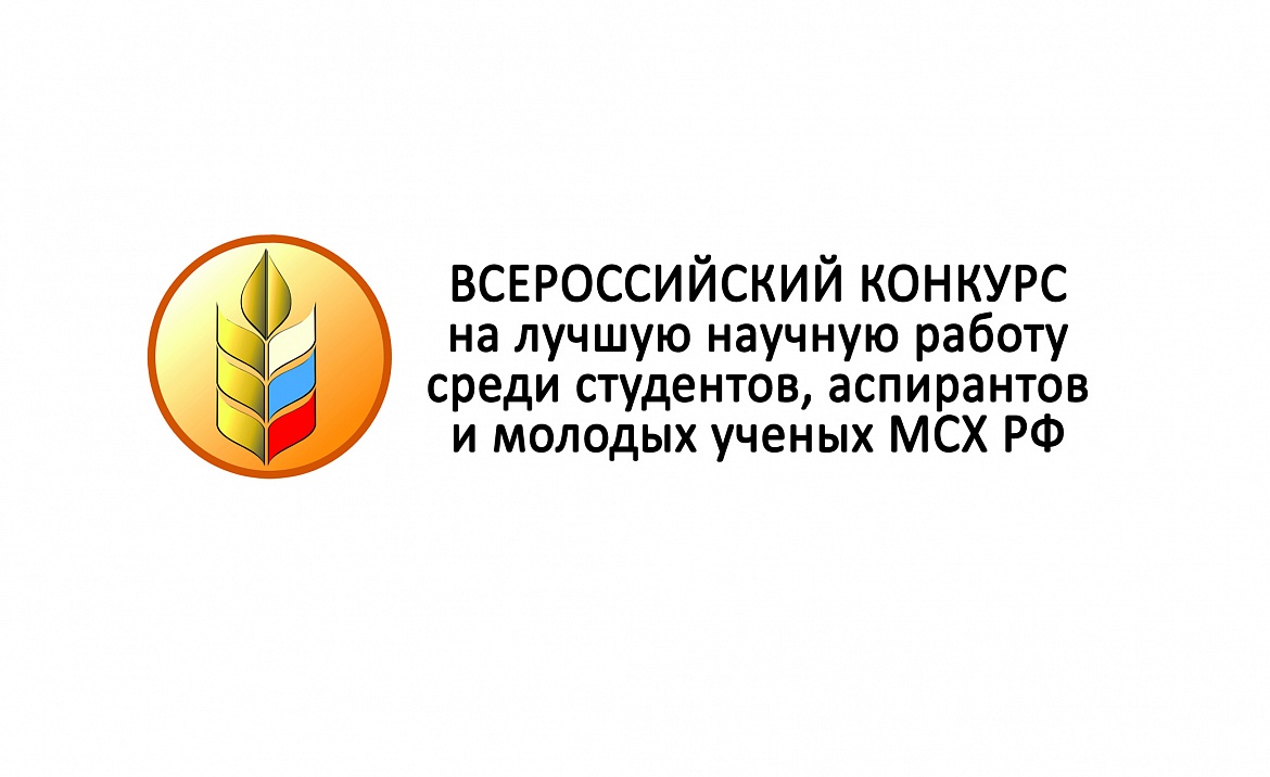 Заседание комиссии Центрального федерального округа Всероссийского конкурса на лучшую научную работу пройдет в конце апреля в Мичуринском ГАУ