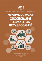 Экономическое обоснование результатов исследований