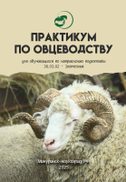 Практикум по овцеводству