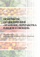 Практикум по дисциплине «Хранение, переработка плодов  и овощей» 