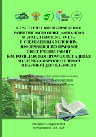 Стратегические направления развития экономики, финансов и бухгалтерского учета в современных условиях. Информационно-правовое обеспечение ГАРАНТ как комплексная профессиональная поддержка образовательной и научной деятельности