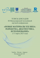 Новые материалы XXI века: разработка, диагностика,  использование