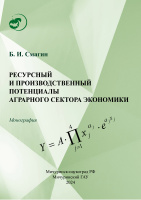 Ресурсный и производственный потенциалы аграрного сектора экономики