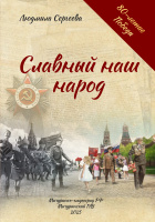 Славный наш народ