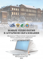 Новые технологии в аграрном образовании