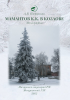 Мамантов К.К. в Козлове 