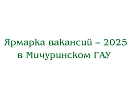 Ярмарка Вакансий 2025