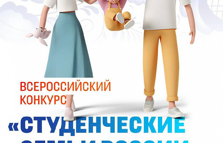 Всероссийский конкурс «Студенческие семьи России»