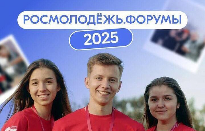 ФОРУМЫ РОСМОЛОДЕЖИ 2025