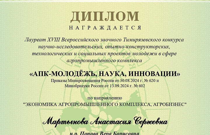 Лауреат Всероссийского Тимирязевского конкурса 