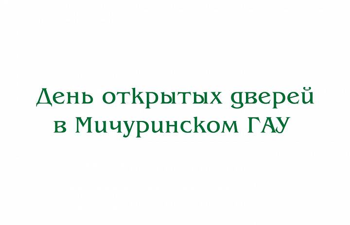 Видео. День открытых дверей в Мичуринском ГАУ