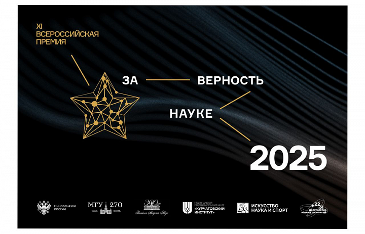 Приглашаем к участию в XI Всероссийской Премии «За верность науке» 2025