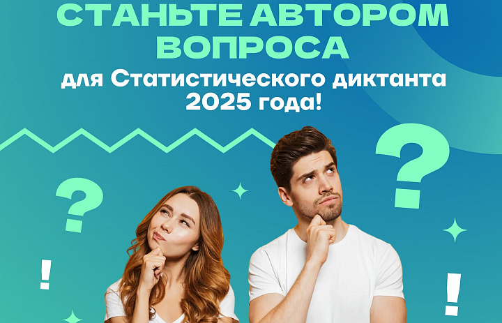 Стань соавтором Статистического диктанта – 2025 