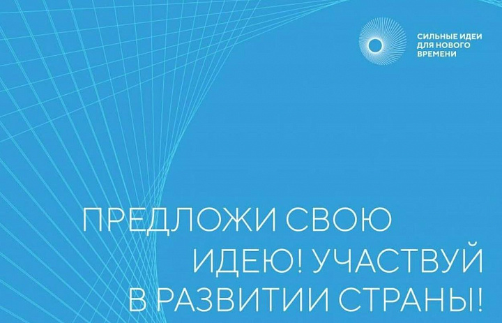 Открыт прием заявок на форум «Сильные идеи для нового времени»