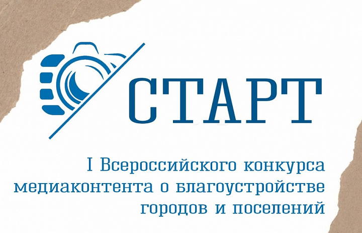 I Всероссийский конкурс медиаконтента о благоустройстве городов и поселений