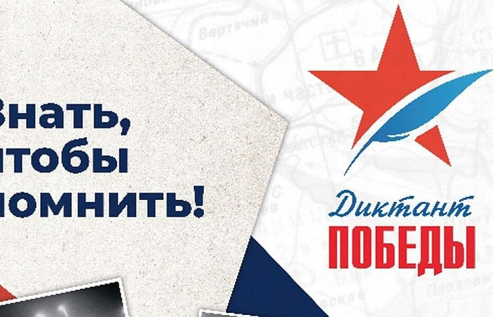 Международная историческая акция «Диктант Победы»
