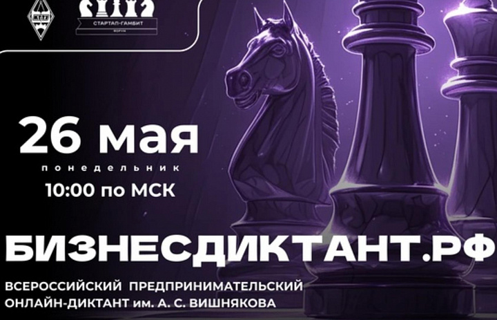 Всероссийский предпринимательский онлайн-диктант имени А.С. Вишнякова