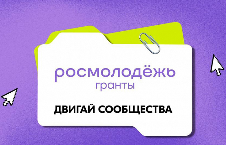 Конкурс «Двигай сообщества»