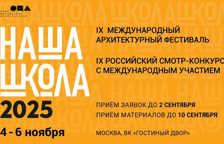 IX Международный архитектурный фестиваль «НАША ШКОЛА»