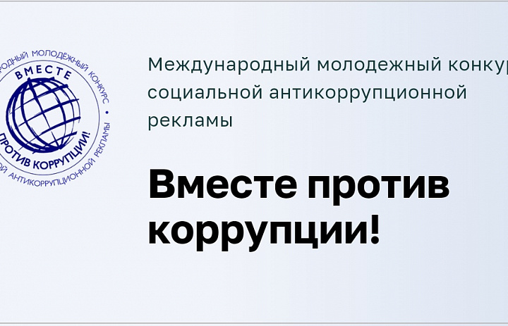 Международный молодежный конкурс «Вместе против коррупции!» 