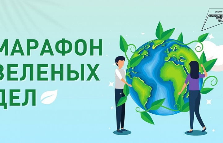 Стартовал всероссийский марафон зеленых дел