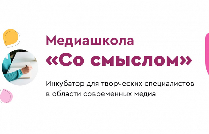  Открыт прием заявок на второй поток Медиашколы «Со смыслом»